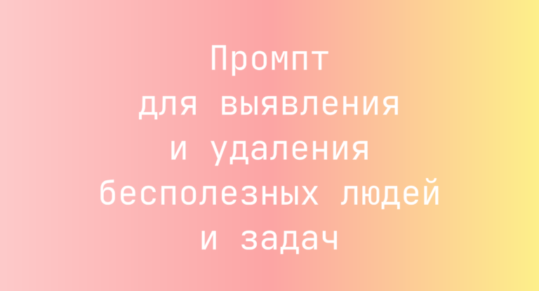 Промпт для выявления и удаления бесполезных людей и задач