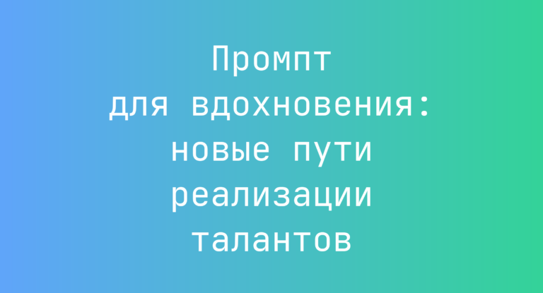 Промпт для вдохновения: новые пути реализации талантов