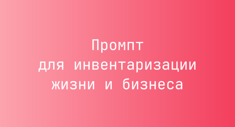 Промпт для инвентаризации жизни и бизнеса