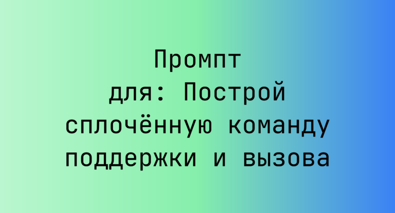 Промпт для: Построй сплочённую команду поддержки и вызова