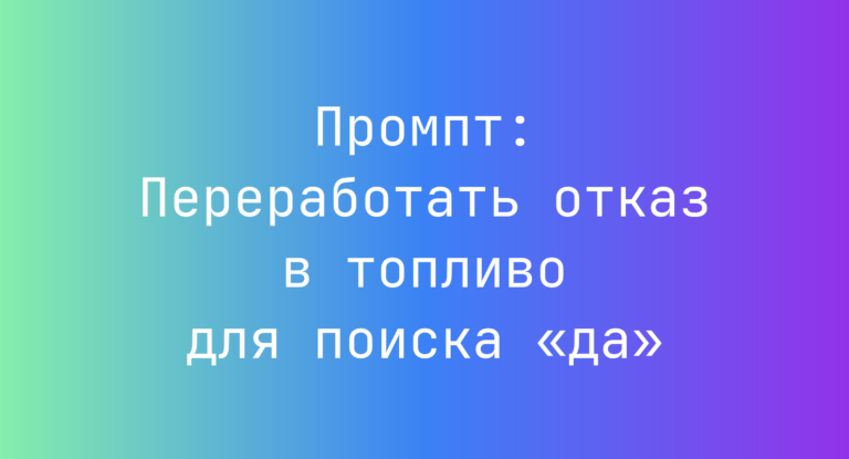 Промпт: Переработать отказ в топливо для поиска «да»