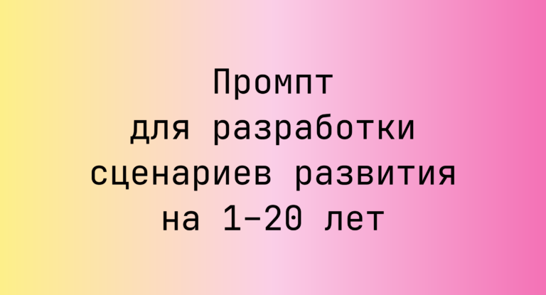 Промпт для разработки сценариев развития на 1–20 лет