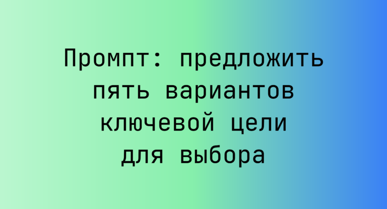Промпт: предложить пять вариантов ключевой цели для выбора