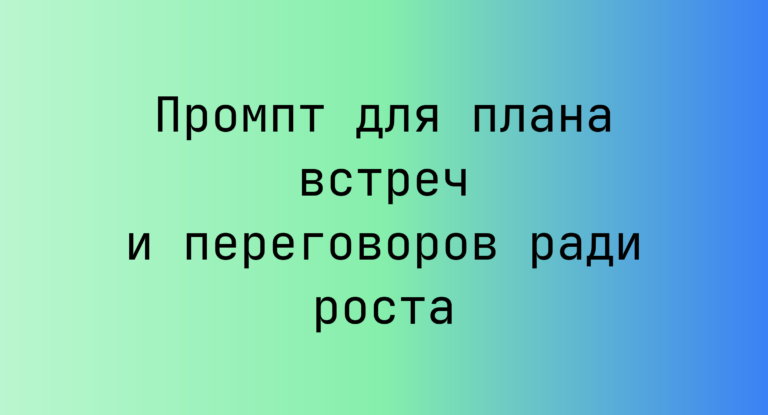Промпт для плана встреч и переговоров ради роста