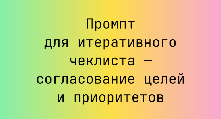 Промпт для итеративного чеклиста — согласование целей и приоритетов