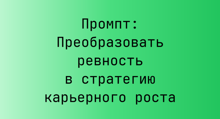 Промпт: Преобразовать ревность в стратегию карьерного роста