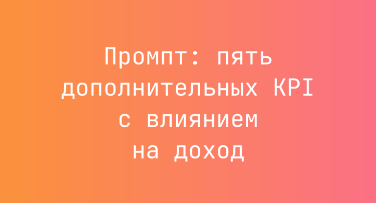 Промпт: пять дополнительных KPI с влиянием на доход