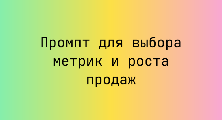 Промпт для выбора метрик и роста продаж