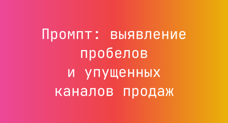Промпт: выявление пробелов и упущенных каналов продаж