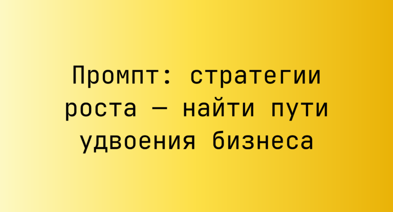 Промпт: стратегии роста — найти пути удвоения бизнеса