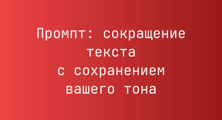 Промпт: сокращение текста с сохранением вашего тона