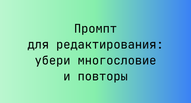 Промпт для редактирования: убери многословие и повторы