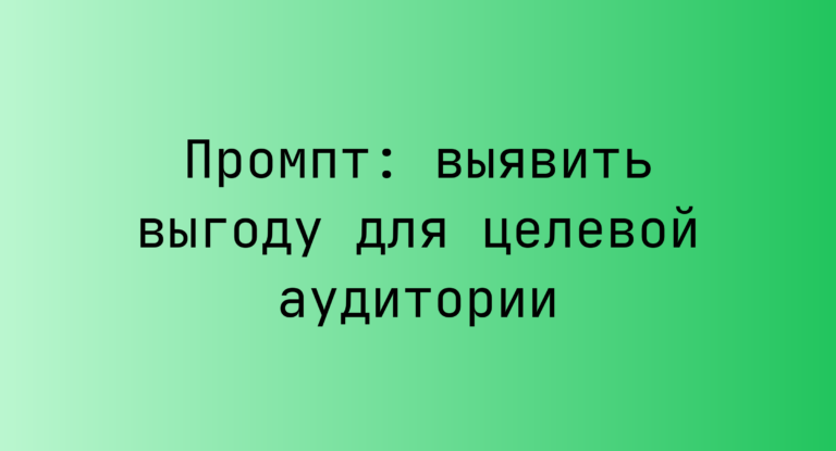 Промпт: выявить выгоду для целевой аудитории