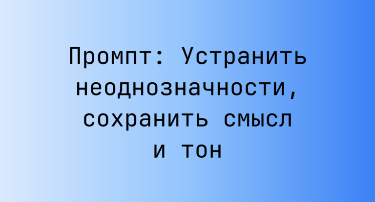 Промпт: Устранить неоднозначности, сохранить смысл и тон