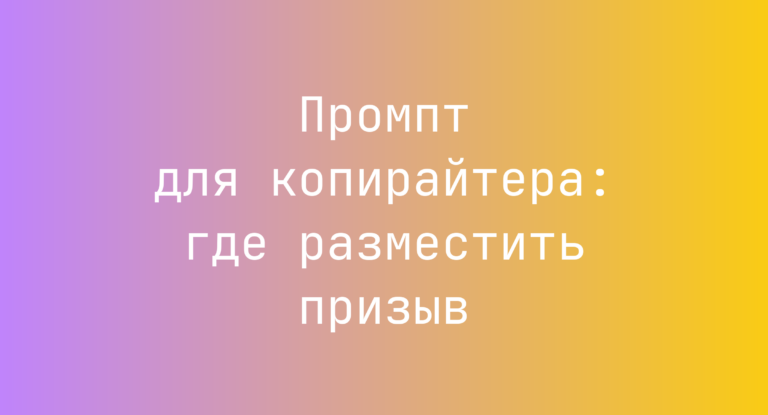 Промпт для копирайтера: где разместить призыв