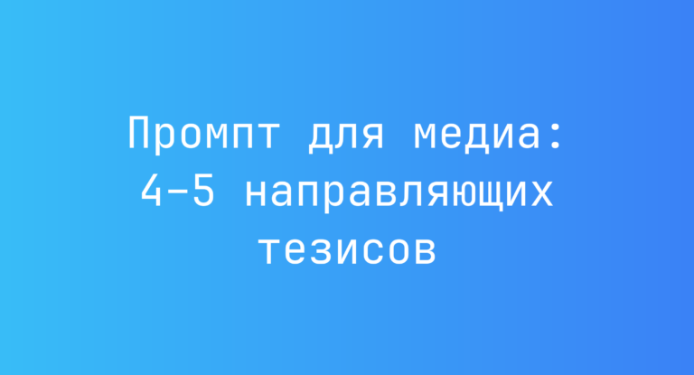 Промпт для медиа: 4–5 направляющих тезисов
