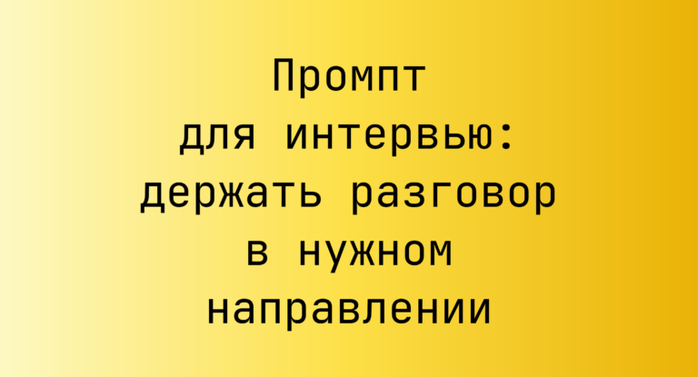 Промпт для интервью: держать разговор в нужном направлении
