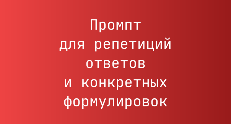 Промпт для репетиций ответов и конкретных формулировок
