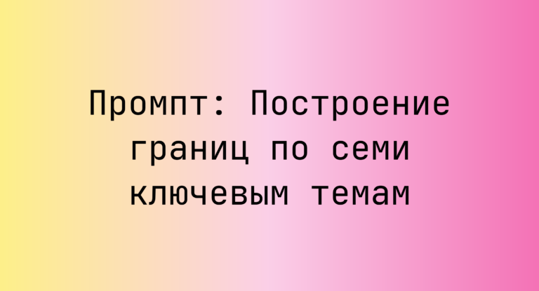 Промпт: Построение границ по семи ключевым темам