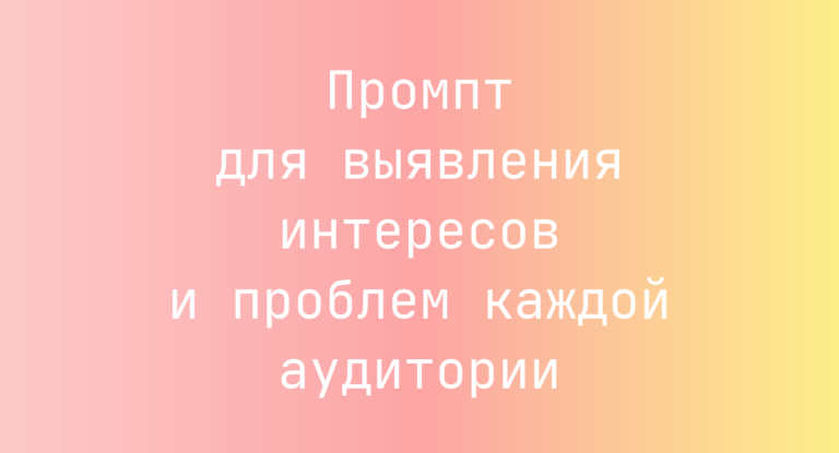 Промпт для выявления интересов и проблем каждой аудитории