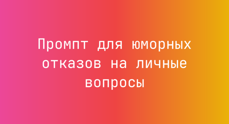 Промпт для юморных отказов на личные вопросы