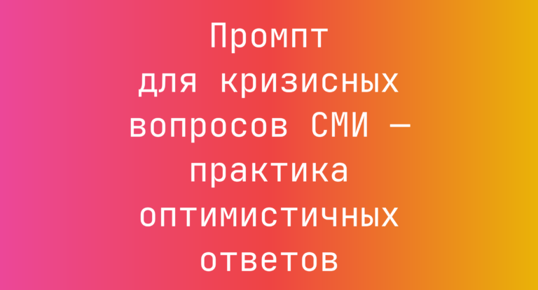Промпт для кризисных вопросов СМИ — практика оптимистичных ответов