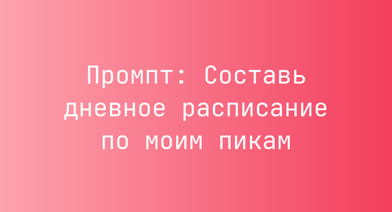 Промпт: Составь дневное расписание по моим пикам