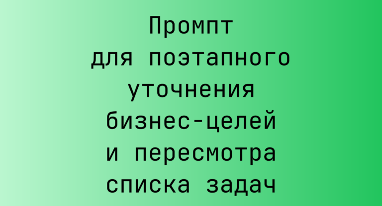 Промпт для поэтапного уточнения бизнес-целей и пересмотра списка задач
