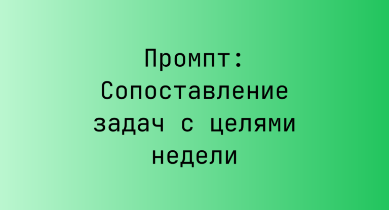 Промпт: Сопоставление задач с целями недели