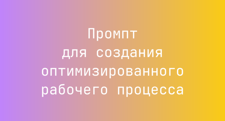 Промпт для создания оптимизированного рабочего процесса