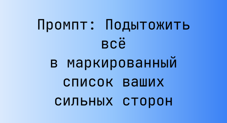 Промпт: Подытожить всё в маркированный список ваших сильных сторон
