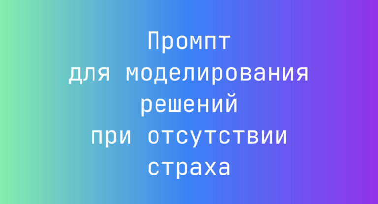 Промпт для моделирования решений при отсутствии страха