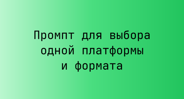 Промпт для выбора одной платформы и формата