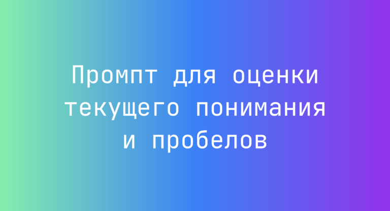 Промпт для оценки текущего понимания и пробелов
