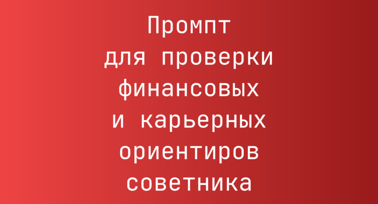 Промпт для проверки финансовых и карьерных ориентиров советника