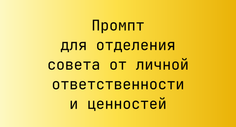 Промпт для отделения совета от личной ответственности и ценностей