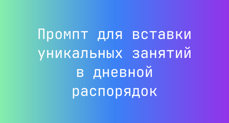Промпт для вставки уникальных занятий в дневной распорядок