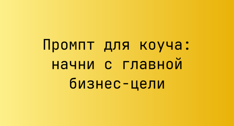 Промпт для коуча: начни с главной бизнес-цели