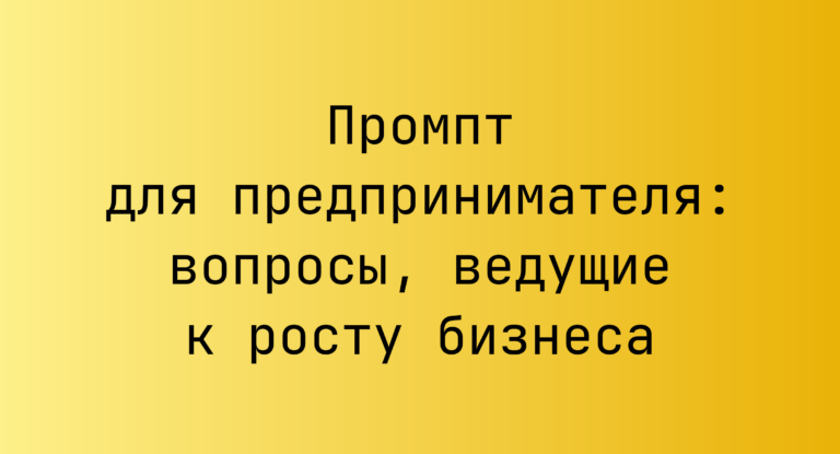 Промпт для предпринимателя: вопросы, ведущие к росту бизнеса