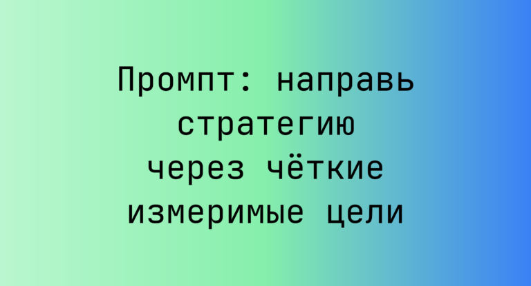 Промпт: направь стратегию через четкие измеримые цели
