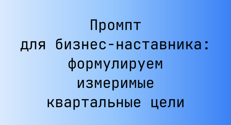 Промпт для бизнес-наставника: формулируем измеримые квартальные цели
