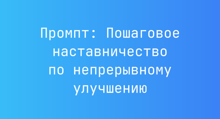 Промпт: Пошаговое наставничество по непрерывному улучшению