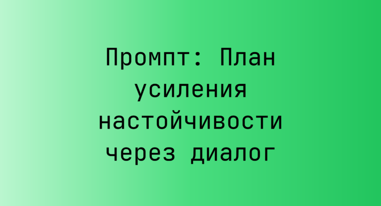 Промпт: План усиления настойчивости через диалог