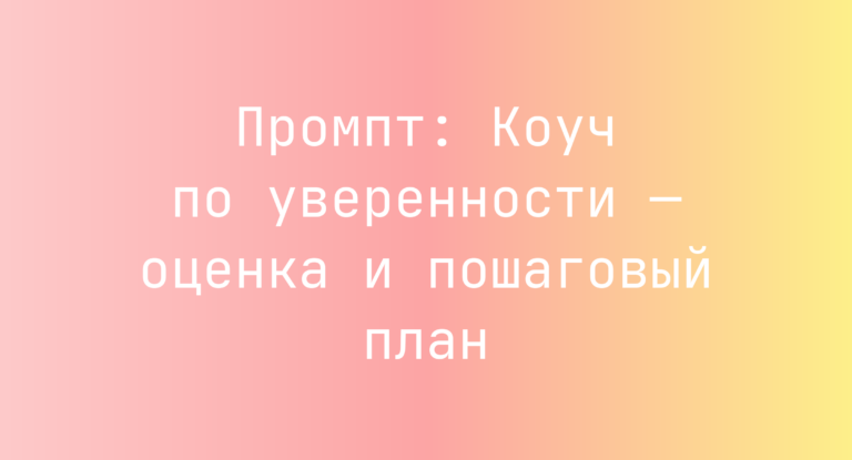 Промпт: Коуч по уверенности — оценка и пошаговый план