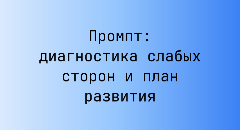 Промпт: диагностика слабых сторон и план развития