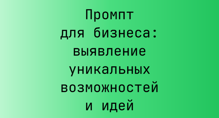 Промпт для бизнеса: выявление уникальных возможностей и идей
