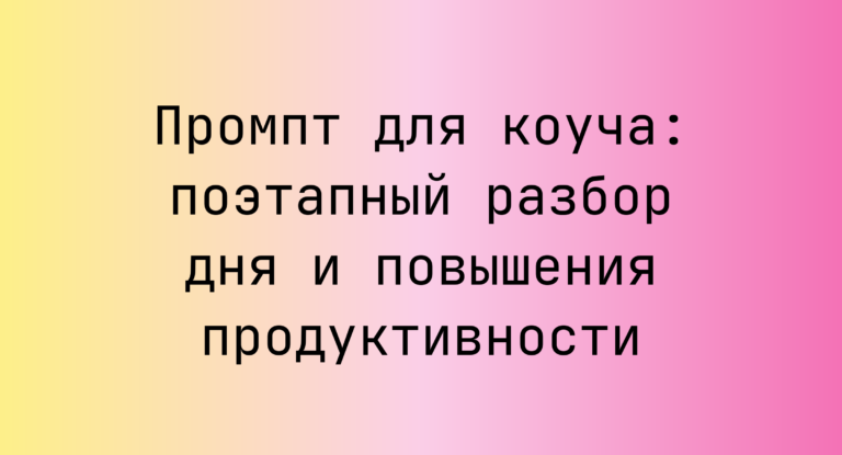 Промпт для коуча: поэтапный разбор дня и повышения продуктивности