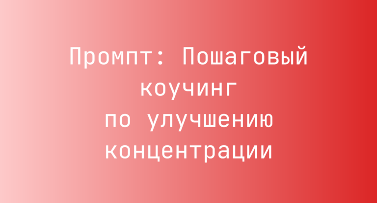 Промпт: Пошаговый коучинг по улучшению концентрации