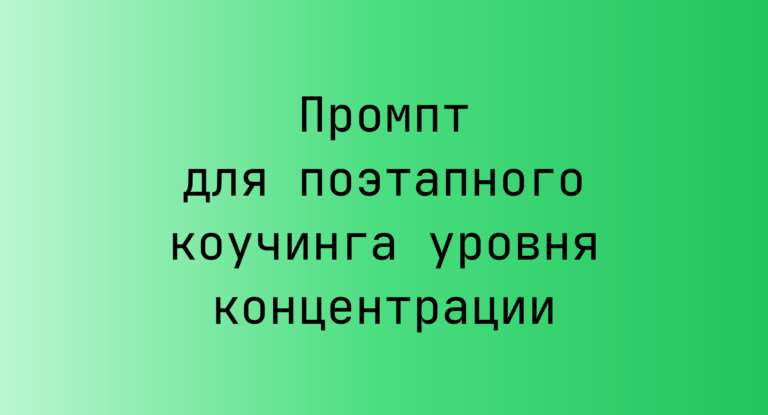 Промпт для поэтапного коучинга уровня концентрации