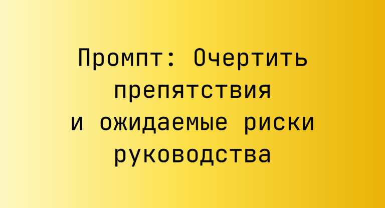 Промпт: Очертить препятствия и ожидаемые риски руководства